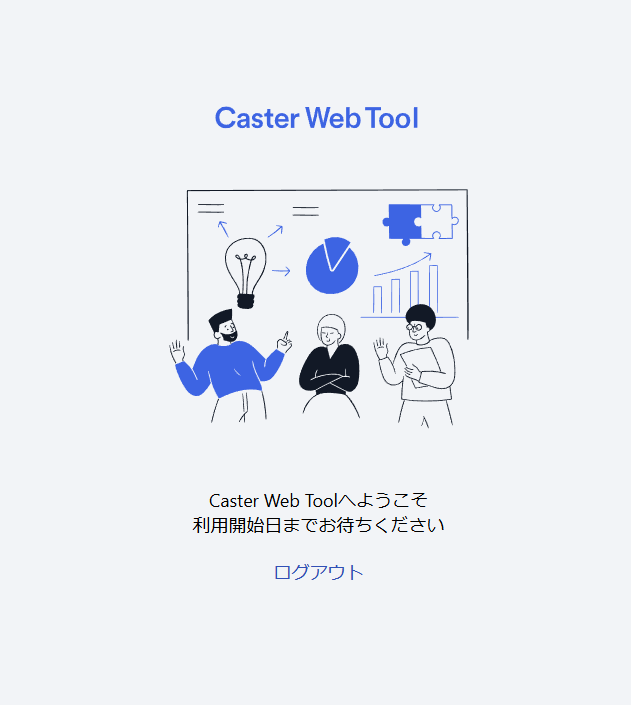 利用期間外のお知らせの画面にCaster Web Tool.png